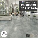 ビニル床タイル 東リ Pタイル ロイヤルストーン モア エイジドフォールコンクリート (R) PST4040〜PST4042 生地サンプル お買い物マラソン
