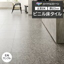 ビニル床タイル 東リ Pタイル ロイヤルストーン モア イタリアンチェッポ (R) PST4147 生地サンプル お買い物マラソン