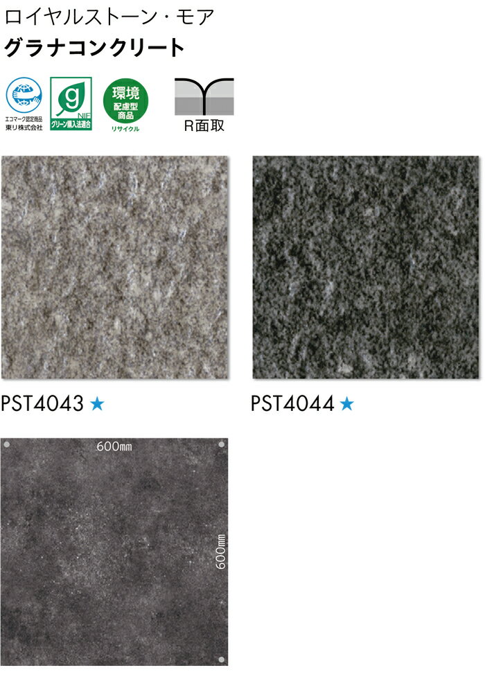 ビニル床タイル 東リ Pタイル ロイヤルストーン モア グラナコンクリート (R) PST4043〜PST4044 生地サンプル ブラックフライデー