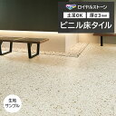 ビニル床タイル 東リ Pタイル ロイヤルストーン モア 大谷石 (R) PST4149 生地サンプル 引っ越し 新生活 お買い物マラソン