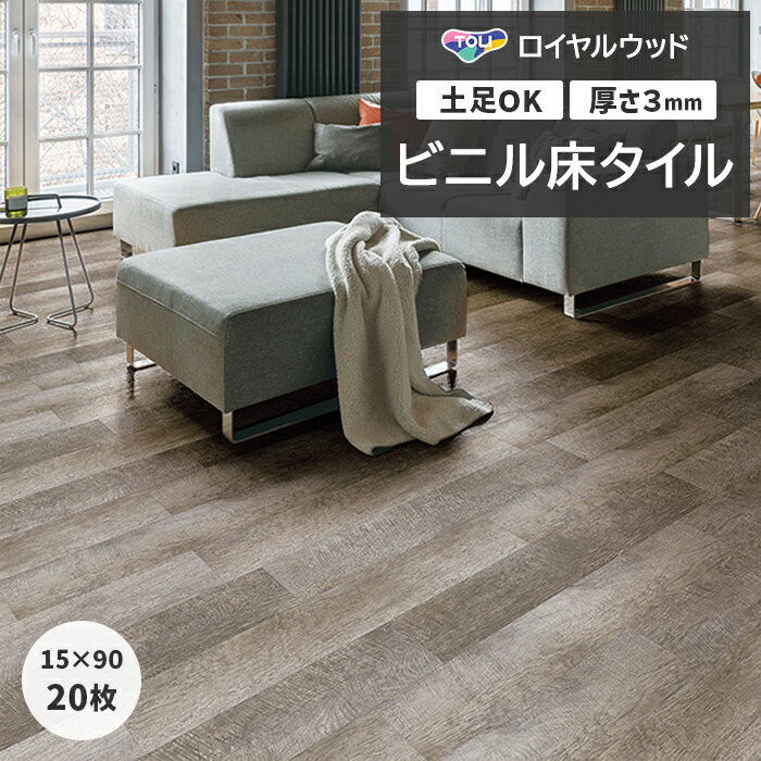 ビニル床タイル 東リ フローリング材 土足OK 高品質 店舗 オフィス 住宅 自宅用 タイルコレクション Pタイル DIY ロイヤルウッド 約150×900mm 20枚入り エイジドラフソーン (R) PWT4265 引っ越し 新生活