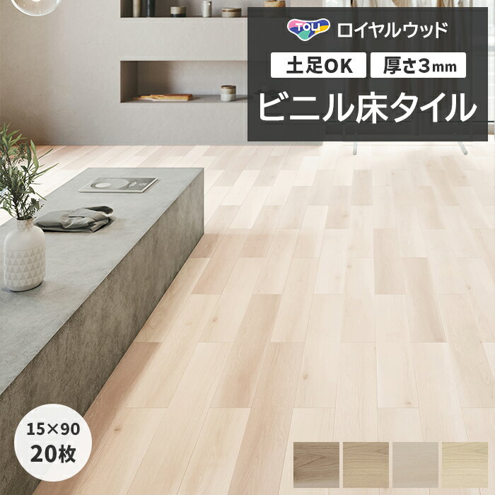 ビニル床タイル 東リ フローリング材 土足OK 高品質 店舗 オフィス 住宅 自宅用 タイルコレクション Pタイル DIY ロイヤルウッド 約150×900mm 20枚入り エアリーオーク (R) PWT4233〜PWT4237 引っ越し 新生活