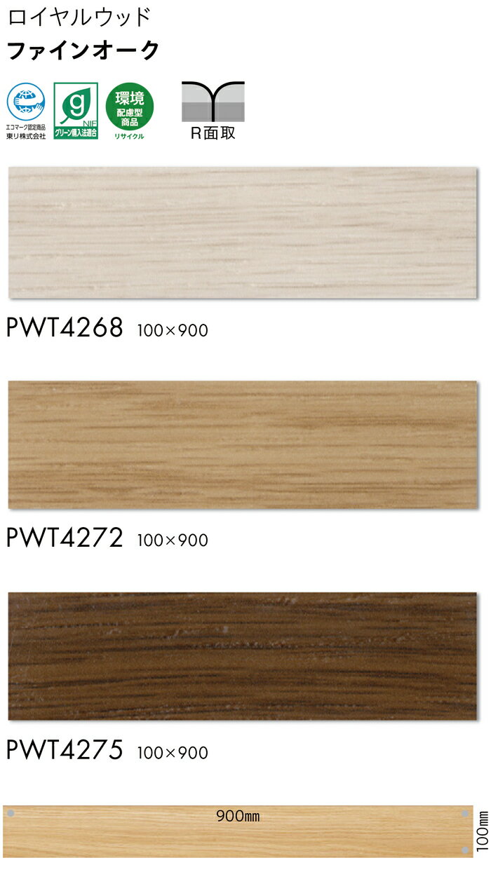 ビニル床タイル 東リ Pタイル ロイヤルウッド ファインオーク (R) PWT4267〜PWT4276 生地サンプル 引っ越し 新生活