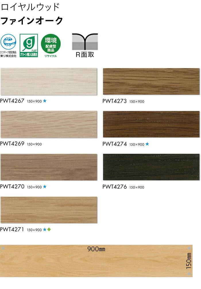 ビニル床タイル 東リ Pタイル ロイヤルウッド ファインオーク (R) PWT4267〜PWT4276 生地サンプル 引っ越し 新生活