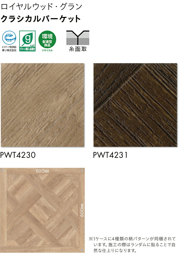 ビニル床タイル 東リ Pタイル ロイヤルウッド グラン クラシカルパーケット (R) PWT4230〜PWT4231 生地サンプル ブラックフライデー