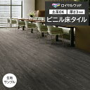 ビニル床タイル 東リ Pタイル ロイヤルウッド アイアンソークウッド (R) PWT4266 生地サンプル お買い物マラソン