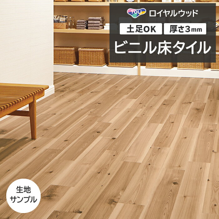 ビニル床タイル 東リ Pタイル ロイヤルウッド 杉 (R) PWT4305 生地サンプル 引っ越し 新生活 ブラックフライデー