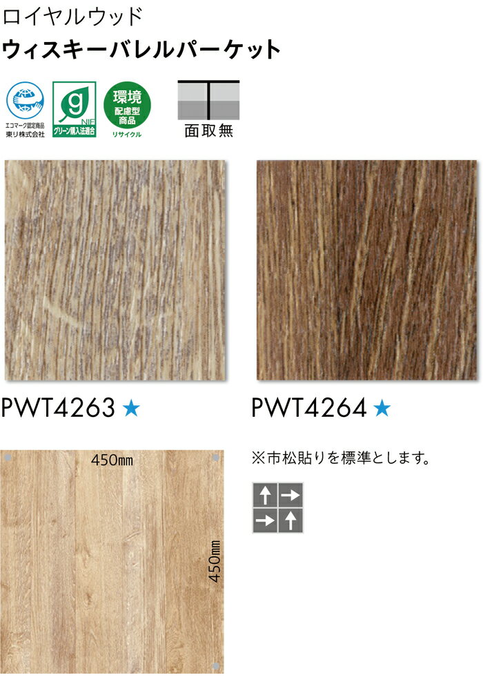 ビニル床タイル 東リ Pタイル ロイヤルウッド ウィスキーバレルパーケット (R) PWT4263〜PWT4264 生地サンプル ブラックフライデー