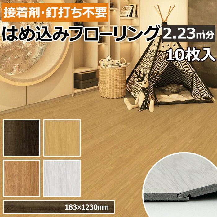 フローリング材 DIY 板 敷くだけ はめ込み式 フローリング フロアタイル 床タイル 厚さ5mm 床材 接着剤 釘不要 約18.3×123cm 10枚入り ウッド調 木目 耐火 耐水 はっ水 キズ防止 防汚 土足OK 床暖房対応 防滑 耐衝撃性 シロアリ耐性 SPC リクリック (R) 引っ越し