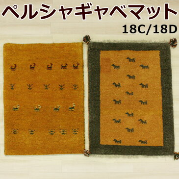ペルシャギャベ 手織りラグマット イエロー (Y) 18C・18D 玄関マット あす楽対応 引っ越し 新生活