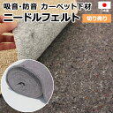 カーペット 下敷き 防音材 床材 マット じゅうたん 下材 資材 防音 遮音 吸音 緩衝 充填 日本製 カットできる 車内 DIY リフォーム 約91cm幅 1m単位 切り売り (1mあたり) ニードルフェルト (Y) 引っ越し 新生活