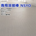 溶接棒 耐候性 NSシート用 NSステップ用 直径約3.5mm×50m巻 東リ 専用溶接棒 NSYO (R) 塩化ビニル樹脂 溶接 塩化ビニル樹脂 目地 ビニル 床シート CFシート 床材 床タイル 屋外 外用 業務用 土足 耐候性 耐候 外廊下 引っ越し 新生活 お買い物マラソン