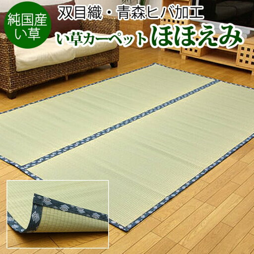 ラグマット ラグ 夏 カーペット い草 敷物 双目織 夏用 純国産 日本製 和室 和風 三畳 3畳 3帖 約176×261cm ほほえみ (I) 引っ越し 新生活 ラグマット ラグ 夏 カーペット い草 敷物 双目織 夏用 純国産 日本製 和室 和風 三畳 3畳 3帖 約176×261cm ほほえみ (I) 引っ越し 新生活