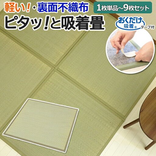 畳 マット ラグマット 置き畳 置くだけ フロア畳 夏 い草 半畳 82 cm カーペット ユニット畳 軽量 軽い 吸着テープ 裏面不織布 和室 ずれない 和風 キッズスペース 子供 防音 約82×82cm 1枚〜9枚セット ピタッと吸着畳 (O) 引っ越し 新生活 畳 マット ラグマット 置き畳 置くだけ フロア畳 夏 い草 半畳 82 cm カーペット ユニット畳 軽量 軽い 吸着テープ 裏面不織布 和室 ずれない 和風 キッズスペース 子供 防音 約82×82cm 1枚〜9枚セット ピタッと吸着畳 (O) 引っ越し 新生活