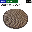 チェアパッド 丸 い草 座布団 夏 い草クッション 円座 円形 クッション おしゃれ 滑り止め イグサ イ草 夏用 夏 蒸れない 防カビ 抗菌 涼しい 調湿 ブラウン 和室 ギフト レトロ 和風 直径約38cm 与那国 チェアパッド (O) 引っ越し 新生活 お買い物マラソン