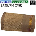 い草 枕 まくら イ草 ピロー 夏用 サマー お昼寝 ナチュラル 蒸れない コンパクト 小さめ 高さ 10cm 爽やか 防カビ 抗菌作用 消臭 ブラウン レトロ...