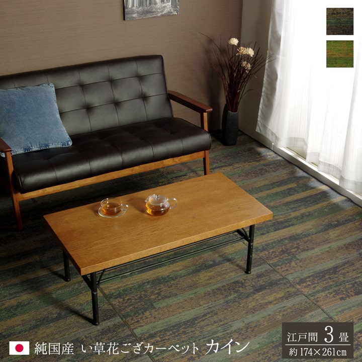 乐天商城 - カイン (I) 純国産 い草花ござカーペット 『カイン』 江戸間3畳(約174×261cm）