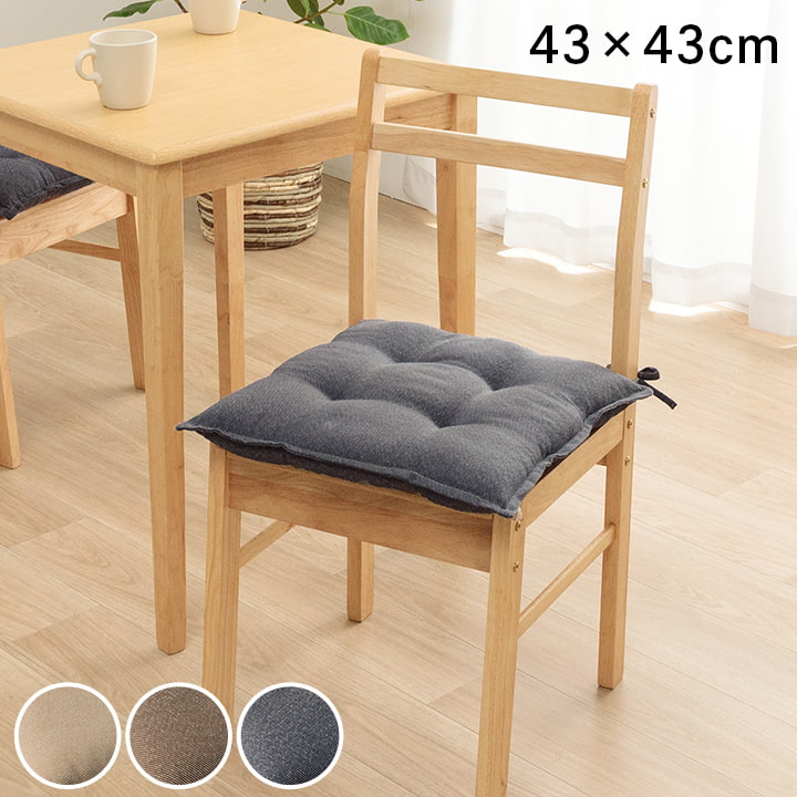 ※お買い物ガイドを必ずご一読下さいませ。サイズ 43×43cm カラー ベージュ|ブラウン|ネイビー 組成 側地=綿55％+ポリエステル45％ 中わた=ポリエステル100% 原産国 日本 洗濯表示 液温は40℃を限度とし、手洗いができる 日陰の平干しがよい 商品説明 "椅子やリビングでも使用できるシートクッションです。 無地でお部屋に合わせやすいデザインの商品です。 国内で綿入れ加工をしているためほどよいクッション性が特徴です。 縦糸にはペットボトルを再生したポリエステル繊維を使用した環境にやさしいクッションです。 備考 ※掲載写真は表記サイズと異なる場合がございます。 ※画面上のカラーはご使用ブラウザやモニターの設定により、実物とは若干異なる場合がございます。あらかじめご了承の上、ご注文をお願いいたします。