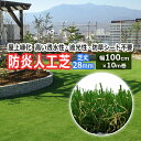 人工芝 ロール グリーン 屋外 屋内 室内 緑 芝生シート 幅100cm 芝丈 約28mm 防草シート不要 裏面不織布 屋上緑化 透水性 遮光性 つぶれにくい 耐UV 高密度 メーカー品 庭 バルコニー ゴルフ 屋上 天然芝風 巾1m×10m 巻き メモリーターフAIR (UN) MTA28-0110