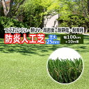 人工芝 ロール グリーン 屋外 屋内 室内 緑 芝生シート 幅100cm 10m巻き 芝丈25mm 防炎 つぶれにくい 耐UV 高密度 耐摩耗 信頼 メーカー品 自然 リアル 庭 バルコニー ゴルフ ベランダ 駐車場 天然芝風 巾1m×10m 巻き メモリーターフ (UN) MT25-0110 引っ越し 新生活