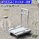 台車 キャリーカート キャスター付き 折りたたみ コンパクト 手押し台車 運搬 アウトドア レジャー キャンプ おしゃれ シンプル 日本製 折り畳み式 耐荷重8...