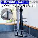傘立て アンブレラスタンド 傘たて 玄関 ワイヤー スリム おしゃれ 傘 収納 北欧 雑貨 家具 コンパクト 省スペース 完成品 シンプル 玄関収納 かさ立て アンブレラホルダー 約幅25.5×奥行11.3×高さ39.1cm ワイヤーアンブレラスタンド WW-WUS (R) 引っ越し 新生活