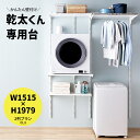 乾太くん 専用台 かんたくん乾燥機 台 棚 収納 ラック 設置台 簡単施工 壁付け 耐荷重 リフォーム DIY かんたくん フィットラック Fitrack おし...