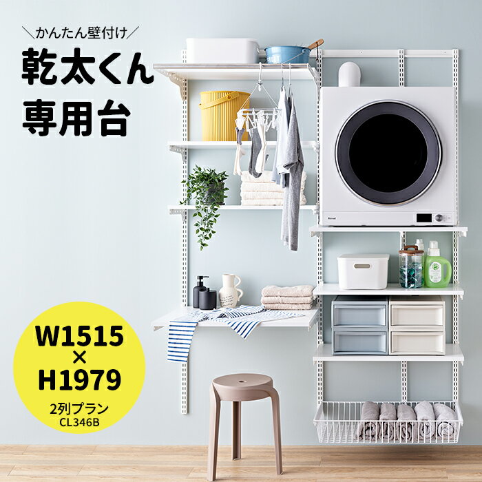 乾太くん 専用台 かんたくん乾燥機 台 棚 収納 ラック 設置台 簡単施工 壁付け 耐荷重 リフォーム DIY かんたくん フィットラック Fitrack おし...