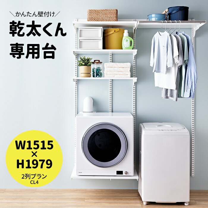 乾太くん 専用台 かんたくん乾燥機 台 棚 収納 ラック 設置台 簡単施工 壁付け 耐荷重 リフォーム DIY かんたくん フィットラック Fitrack おし...