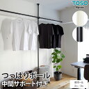 突っ張り棒 強力 ハンガーラック おしゃれ 物干し竿 収納 洗濯 伸縮 屋内 頑丈 ランドリールーム 省スペース つっぱり ステンレス 簡単 設置 縦ポール ホワイト ブラック Naivis つっぱりポール 中間サポートあり 横ポール 2m / 3m TOSO トーソー 引っ越し 新生活