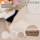 サンドクッション 円形 100cm クッション かわいい ひざ掛け ブランケット くすみカラー おひとりさま こたつ 持ち運び 冬 冬物 あたたかい ボア エコ...