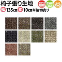 椅子張り生地テキスタイル 生地サンプル T-9231〜9240 エコミクス (SC) 引っ越し 新生活