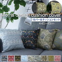 モリス柄 カバー付き クッション フロアクッション 45×45cm クッションセット 中身付き 北欧 おしゃれ ギフト 贈り物 約45×45cm モリス パイピ...