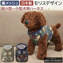 モリス柄 ハーネス 胴輪 超小型犬〜小型犬用 北欧 おしゃれ モリス 手作り ハーネス (Y) 日本製 Morris morisu デザイン Fabric by...
