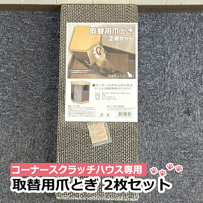 コーナースクラッチハウス専用 取替用爪とぎ 2枚セット またたび粉付き 交換部品 スクラッチャー ねこ用 ねこ用 爪とぎ 交換用 猫 ねこ..