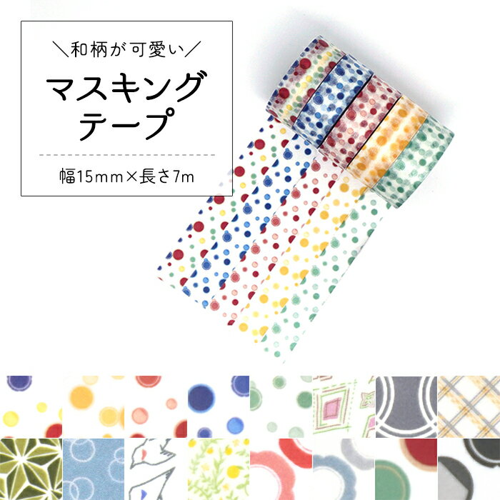 マスキングテープ マスキング カモ井加工紙 テープ 貼ってはがせる 和柄 和風 おしゃれ オシャレ 北欧 レトロ 剥がせる 貼る ラッピング デコ マステ 手帳...