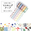 【5/6まで★ポイント5倍】マスキングテープ マスキング カモ井加工紙 テープ 貼ってはがせる 和柄 和風 おしゃれ オシャレ 北欧 レトロ 剥がせる 貼る ラ...