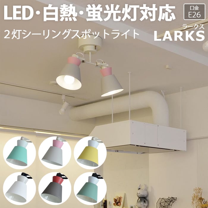 照明 ダイニング 食卓 おしゃれ リビング 居間 シーリングライト 天井照明 北欧 ペンダントライト 照明器具 ライト 間接照明 寝室 LED電球対応 led 送料無料 天井 LEDライト 2灯シーリングスポットライト LARKS ラークス(R) 約幅40×奥行15.5×高さ35cm 引っ越し 新生活