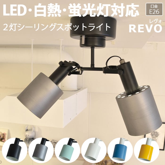 照明 ダイニング 食卓 おしゃれ リビング 居間 シーリングライト 天井照明 北欧 ペンダントライト 照明器具 ライト 間接照明 寝室 スポットライト LED電球対応 led 送料無料 天井 LEDライト 2灯シーリングスポットライト REVO レヴォ(R) 約幅35×奥行15×高さ36.5cm 引っ越し