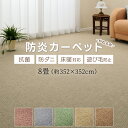 じゅうたん 8畳 カーペット 防炎 江戸間 八畳 8帖 絨毯 8畳 ジュータン 約352×352cm ホットカーペット対応 ラグ マット 日本製 国産 お値打ち 防ダニ 抗菌 シンプル 無地 おしゃれ オールシーズン 遊び毛が出にくい 絨毯 カラフルループ (Y) 半額以下 引っ越し 新生活