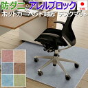 デスク マット チェアマット ラグ マット カーペット 足元用 学習机 防ダニ ホルムアルデヒド対策品 ホットカーペット対応 床暖房対応 アレルゲン抑制 デスク...