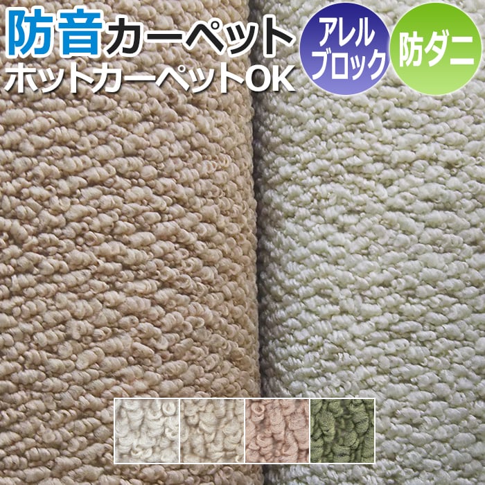 防音 カーペット ラグ 防ダニ ホットカーペットカバー 四畳半 4畳半 4.5畳 4.5帖 約261×261cm アレルゲン抑制 遊び毛防止 ホルムアルデヒド対策品 ポルコ (S) 半額以下 引っ越し 新生活 お買い物マラソン