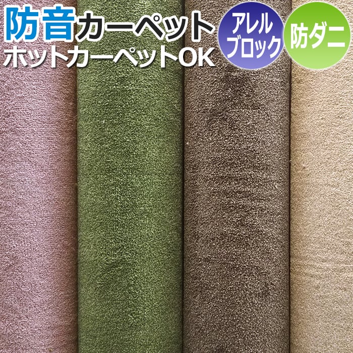 防音 カーペット ラグ 防ダニ ホットカーペットカバー 四畳半 4畳半 4.5畳 4.5帖 約261×261cm アレルゲン抑制 遊び毛防止 ホルムアルデヒド対策品 サウンドヘイズ (S) 半額以下 引っ越し 新生活 お買い物マラソン