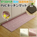 【今だけ★10%OFFクーポン】キッチンマット マット ラグ PVC 北欧 台所 撥水 クッション性 手洗いできる お手入れ簡単 拭ける 折り目付き 裏面吸着 お掃除ロボ対応 すべりにくい 薄手 可愛い 約45×240cm PVC アイビー (I) 引っ越し 新生活