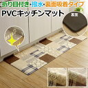 キッチンマット マット ラグ PVC カントリー調 台所 撥水 クッション性 手洗いできる お手入れ簡単 拭ける 折り目付き 裏面吸着 お掃除ロボ対応 すべりにくい 薄手 可愛い 約45×240cm PVC フラン (I) 引っ越し 新生活