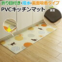 キッチンマット マット ラグ PVC ネコ柄 ドット 台所 撥水 クッション性 手洗いできる お手入れ簡単 拭ける 折り目付き 裏面吸着 お掃除ロボ対応 すべりにくい 薄手 可愛い PVC プラッツ (I) 約45×240cm 引っ越し 新生活
