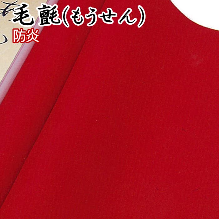 ※お買い物ガイドを必ずご一読下さいませ。 ※こちらの商品はお支払い方法に関係なく送料が2,000円かかります。 1梱包分の金額です。 梱包が複数に分かれる場合は、梱包数分の送料がかかります。※北海道・沖縄県・その他離島地域は別途送料がかかります。 ◆素材：ウール100％ ◆全厚：1mm ◆規格：182cm幅 ※送り先が複数になる場合は別途送料が発生しますのでお問い合わせください。 防炎加工付き。 心地よいクッション、変色しない染色と深みのある色調は優れた品質と共に定評があります。こちらの商品は切り売りとなっております。 注文個数に必要メートル数を入力して下さい。 毛氈（もうせん）ウール100％ 防炎加工付き 桜花（厚さ5mm）190cm幅 松風（厚さ3mm）190cm幅 竹葉（厚さ2mm）182cm幅 梅香（厚さ1mm）182cm幅 →他の防炎カーペットはこちら毛氈（もうせん）ウール100％ 防炎加工付き &nbsp; ↑赤です&nbsp; ↑紺です&nbsp; ↑生地のアップです&nbsp; &nbsp; &nbsp; &nbsp; サンプル依頼はコチラから＞＞ &nbsp; 防炎加工付きのもうせん 心地よいクッション、変色しない染色と深みのある色調は優れた品質と共に定評があります。 こちらの商品は切り売りとなっております。 数量にm数をご記入下さい。 &nbsp; &nbsp;