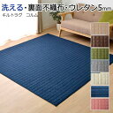 【今だけ★10%OFFクーポン】洗濯機 丸洗いOK! 軽量タイプ ラグ 裏面不織布 ホットカーペットカバー 約130×185cm キルトラグ スタイル(I) 引っ越し 新生活 お買い物マラソン