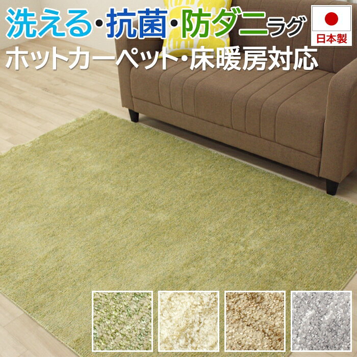 楽天カーテン・ラグの店デザインライフ最強配送対応 ラグ 洗える 抗菌 防ダニ 日本製 ラグマット 手洗いOK シリウス （Y） グリーン / アイボリー / ベージュ / グレー 約130×190cm / 190×190cm / 190×240cm オールシーズン タフトラグ rug ミックスパイル リビング 寝室 引っ越し 新生活 アウトレット