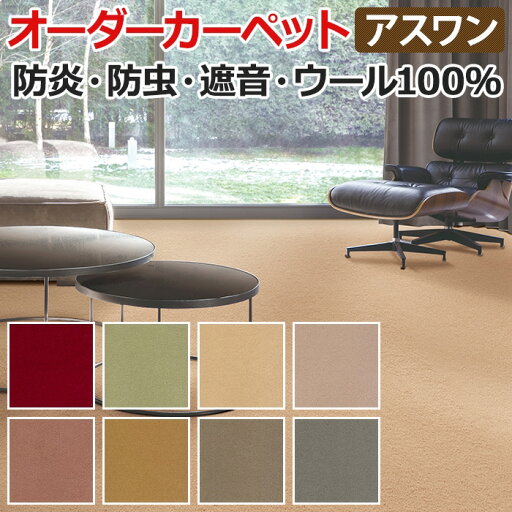 【5/24〜25は全品P5倍】ウールカーペット 新毛100% 日本製 本間四畳半 4畳半 4.5畳 4.5帖 約286×286cm オーダーカーペット フリーカット Wall to Wallカーペット アドニス(A) 引っ越し 新生活 【5/24〜25は全品P5倍】ウールカーペット 新毛100% 日本製 本間四畳半 4畳半 4.5畳 4.5帖 約286×286cm オーダーカーペット フリーカット Wall to Wallカーペット アドニス(A) 引っ越し 新生活